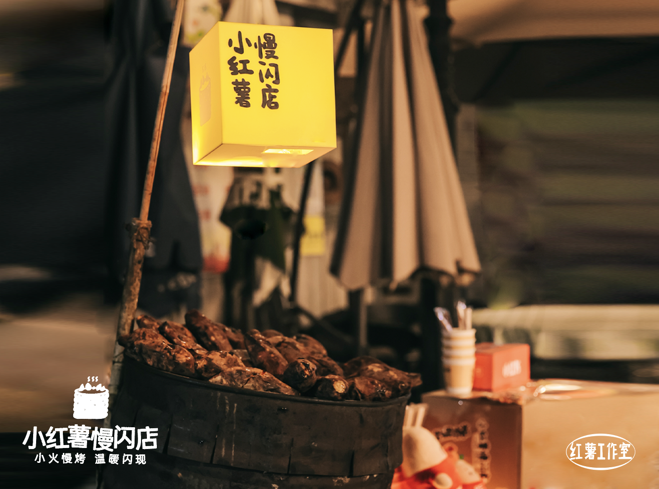 小红书「小红薯慢闪店」，送你一颗烤红薯