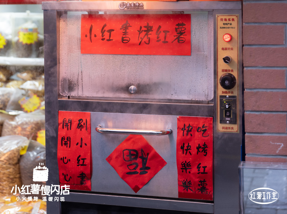 小红书「小红薯慢闪店」，送你一颗烤红薯