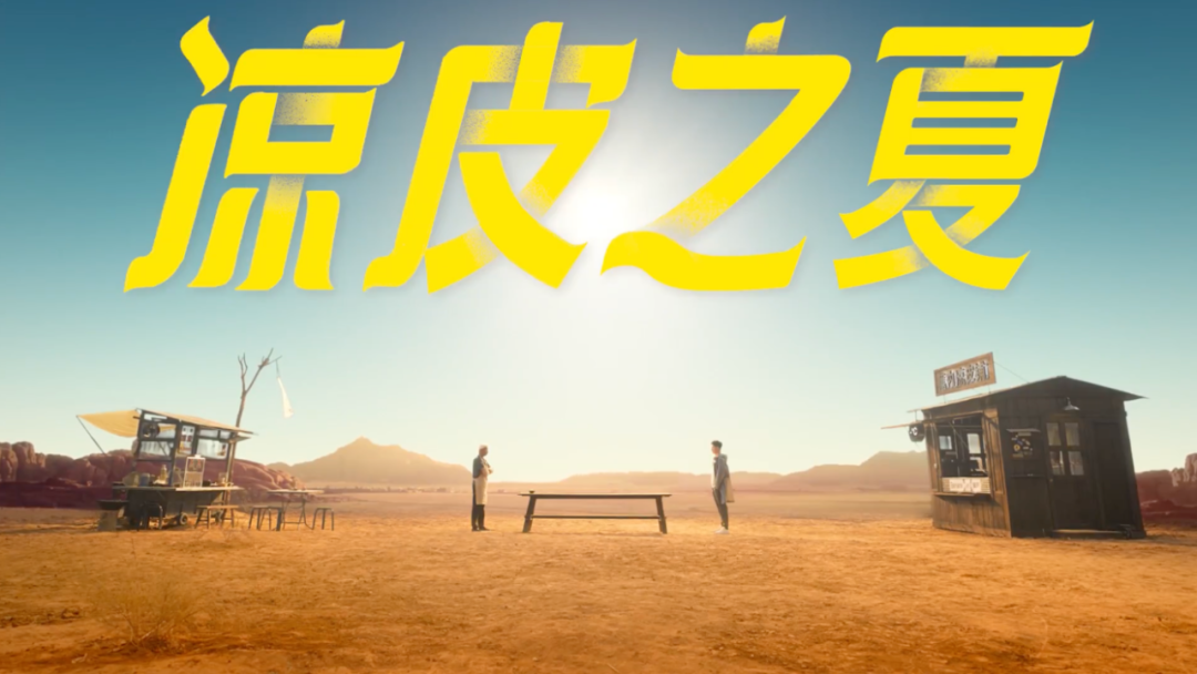 蕉内×王一博刘佩琦的新品牌广告创意《凉皮之夏》 - 第1张