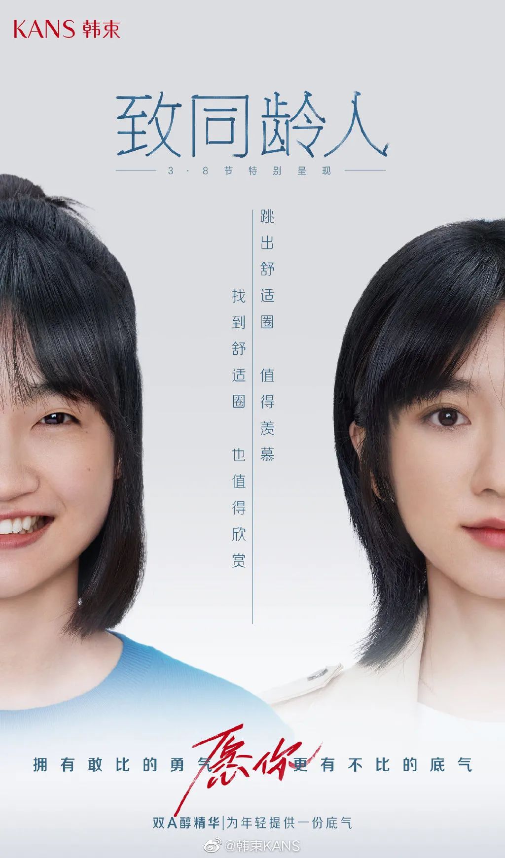 韩束品牌广告创意宣传片《致同龄人》 - 第1张