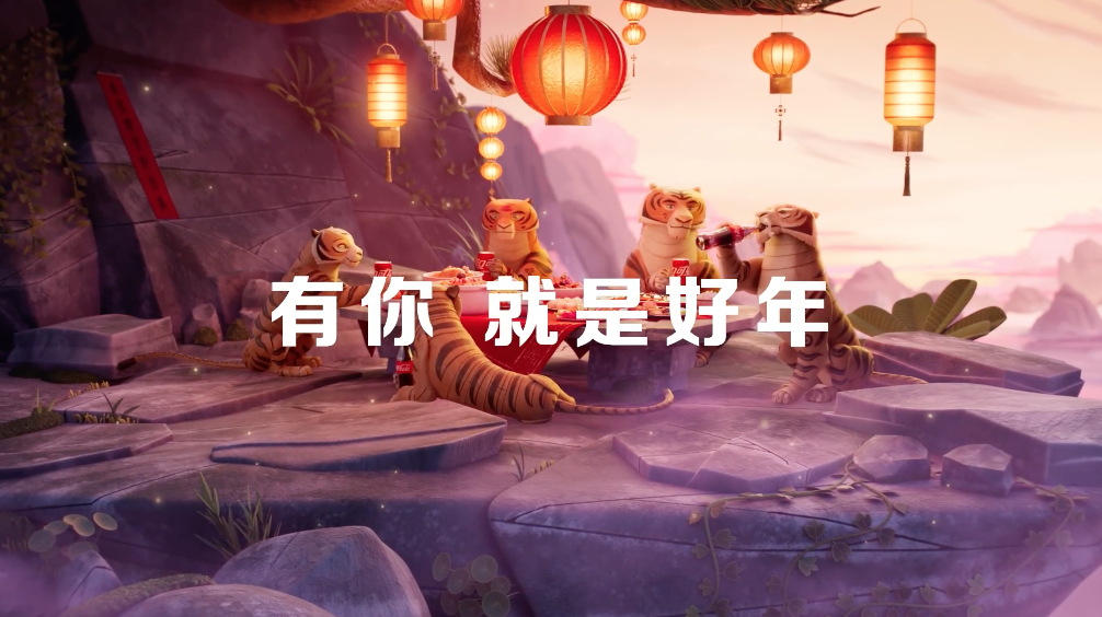 可口可乐虎年广告创意《虎年团聚 尽释美妙》 - 第1张
